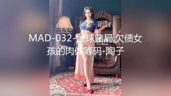 MAD-032-台球赌局.欠债女孩的肉体筹码-陶子