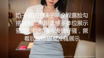 奶子很正的妹子，全程露脸勾搭狼友，高跟诱惑多体位展示骚穴，自慰呻吟表情好骚，撅着屁股给狼友发骚展示