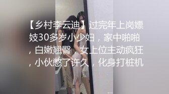 【乡村李云迪】过完年上岗嫖妓30多岁小少妇，家中啪啪，白嫩翘臀，女上位主动疯狂，小伙憋了许久，化身打桩机