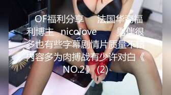 ❤OF福利分享❤㊙法国华裔福利博主⭐nicolove⭐▶▶男伴很多也有些字幕剧情片质量不错内容多为肉搏战有少许对白《NO.2》 (2)