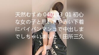 天然むすめ 040123_01 初心な女の子と思いきや赤い下着にパイパンマンコで中出しまでしちゃいました！田所三久