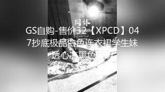 GS自购-售价32【XPCD】047抄底极品白色连衣裙学生妹透心凉黑色透明