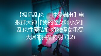 【极品乱伦❤️性爱流出】电报群大神『我的侄女叫小夕』乱伦性爱私拍 娇嫩侄女承受大屌的抽插内射 (12)