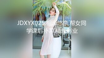 JDXYX025.相泽悠奈.帮女同学课后补习.精东影业