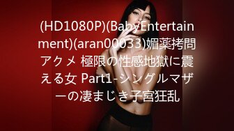 (HD1080P)(BabyEntertainment)(aran00033)媚薬拷問アクメ 極限の性感地獄に震える女 Part1-シングルマザーの凄まじき子宮狂乱