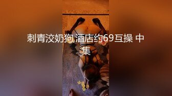 刺青洨奶狗,酒店约69互操 中集