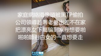 家庭網絡攝像頭被黑TP偷拍公司領導趁著老婆出差不在家把漂亮女下屬騙到家裡想要啪啪啪聽對白女的一直想要走