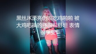 黑丝JK漂亮伪娘吃鸡啪啪 被大鸡吧操的骚逼很舒坦 表情很享受