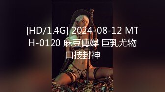 [HD/1.4G] 2024-08-12 MTH-0120 麻豆傳媒 巨乳尤物口技封神