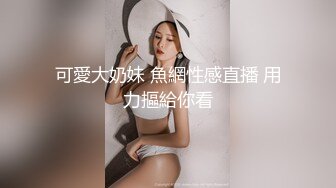 可愛大奶妹 魚網性感直播 用力摳給你看