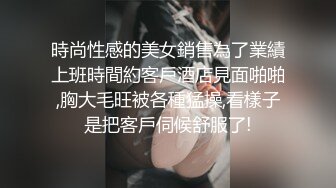 時尚性感的美女銷售為了業績上班時間約客戶酒店見面啪啪,胸大毛旺被各種猛操,看樣子是把客戶伺候舒服了!