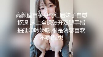 高颜值苗条身材红唇妹子自慰抠逼 床上全裸张开双腿手指抽插呻吟娇喘 很是诱惑喜欢不要错过!