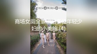 商场女厕全景偷拍多位年轻少妇的小美鲍 (4)