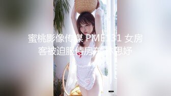 蜜桃影像传媒 PME131 女房客被迫服侍房东 林思妤