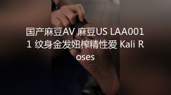 国产麻豆AV 麻豆US LAA0011 纹身金发妞榨精性爱 Kali Roses