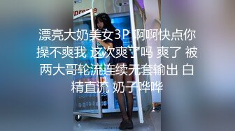 漂亮大奶美女3P 啊啊快点你操不爽我 这次爽了吗 爽了 被两大哥轮流连续无套输出 白精直流 奶子哗哗