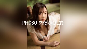 PH080 肉便器OL的!