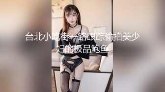 台北小吃街一路跟踪偷拍美少妇的极品鲍鱼