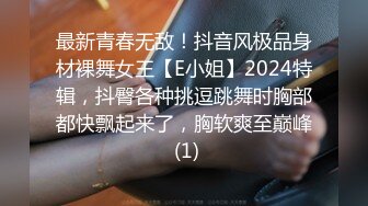 最新青春无敌！抖音风极品身材裸舞女王【E小姐】2024特辑，抖臀各种挑逗跳舞时胸部都快飘起来了，胸软爽至巅峰 (1)