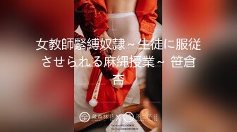 女教師緊縛奴隷～生徒に服従させられる麻縄授業～ 笹倉杏