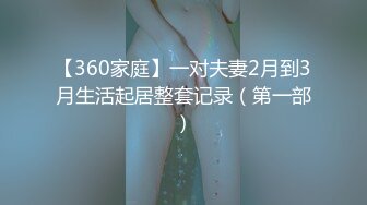 【360家庭】一对夫妻2月到3月生活起居整套记录（第一部）