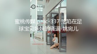 蜜桃传媒 pmc-337 沦陷在足球宝贝妹妹的骚逼-姚宛儿