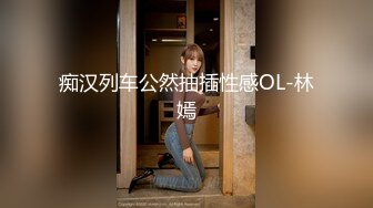 痴汉列车公然抽插性感OL-林嫣