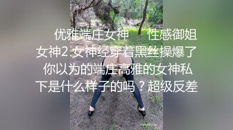 ☀️优雅端庄女神☀️性感御姐女神2 女神经穿着黑丝操爆了 你以为的端庄高雅的女神私下是什么样子的吗？超级反差