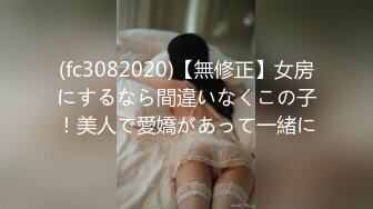 (fc3082020)【無修正】女房にするなら間違いなくこの子！美人で愛嬌があって一緒に