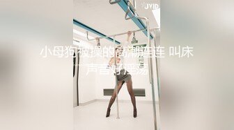 【JVID重磅】，S级女神模特，【黛娜来了】，大尺度视图，御姐风大长腿，粉嫩的鲍鱼白开，白虎流汁，看的心痒痒