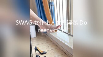 SWAG 女仆主人性慾淫荡 Doreenvirtue