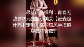 ⚫️⚫️最新门槛福利，青春无敌萝次元露脸小美女【麦麦脆汁鸡】定制，洛丽塔风手指道具疯狂紫薇