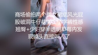 商场偷拍两个美女裙底风光屁股破洞牛仔裙美女丁字裤性感翘臀+少妇穿半透明草莓内发现镜头直接叫人了