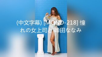 (中文字幕) [MOND-218] 憧れの女上司と 峰田ななみ