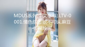 MDUS系列[中文字幕].LTV-0001.情色综艺.欲不可纵.麻豆传媒映画