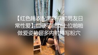 【红色睡衣配黑网袜和男友日常性爱】口硬了就女上位啪啪做爱姿势超多内射特写粉穴