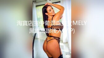 淘寶店主中葡混血美女MELY黑絲高跟後入(VIP)