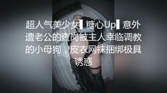 超人气美少女▌糖心Up▌意外遭老公的查岗被主人幸临调教的小母狗，皮衣网袜捆绑极具诱惑