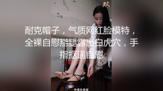 耐克帽子，气质网红脸模特，全裸自慰掰腿露出白虎穴，手指抠逼自慰