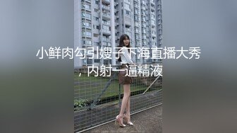 小鲜肉勾引嫂子下海直播大秀，内射一逼精液