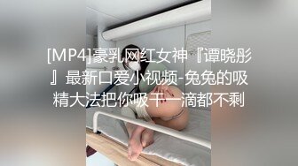 [MP4]豪乳网红女神『谭晓彤』最新口爱小视频-兔兔的吸精大法把你吸干一滴都不剩