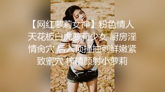 【网红萝莉女神】粉色情人 天花板白虎萝莉少女 厨房淫情肏穴 后入顶撞抽刺鲜嫩紧致蜜穴 榨精颜射小萝莉