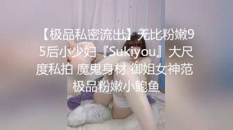 【极品私密流出】无比粉嫩95后小少妇『Sukiyou』大尺度私拍 魔鬼身材 御姐女神范 极品粉嫩小鲍鱼