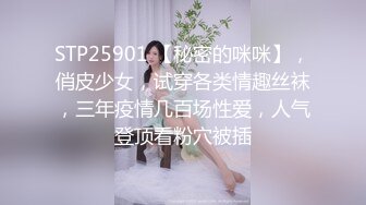 STP25901 【秘密的咪咪】，俏皮少女，试穿各类情趣丝袜，三年疫情几百场性爱，人气登顶看粉穴被插