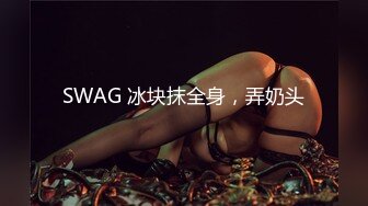 SWAG 冰块抹全身，弄奶头