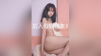 后入母狗骚妻3