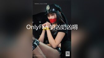 OnlyFan 奶凶奶凶嘚