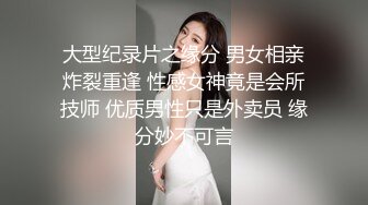 大型纪录片之缘分 男女相亲炸裂重逢 性感女神竟是会所技师 优质男性只是外卖员 缘分妙不可言