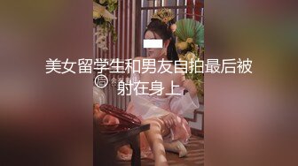 美女留学生和男友自拍最后被射在身上