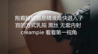 抱着腿被插是精液最快进入子宫的方式乳摇 黑丝 无套内射 creampie 看看第一视角